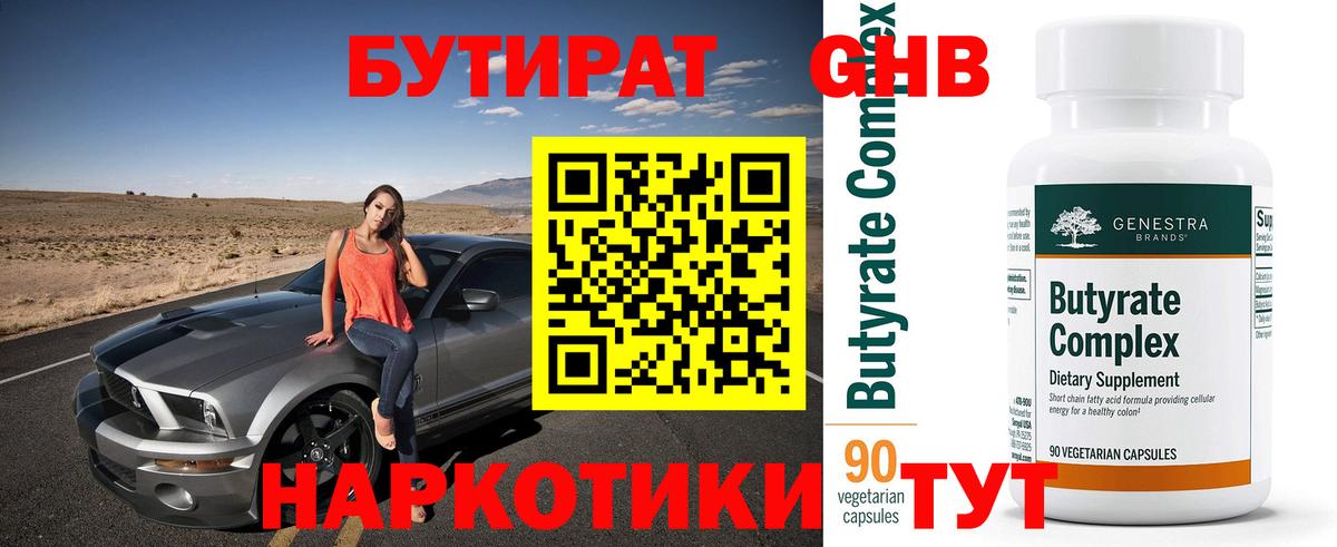 Красный Сулин  Бутират  Вход с VPN  Бутират бутандиол 