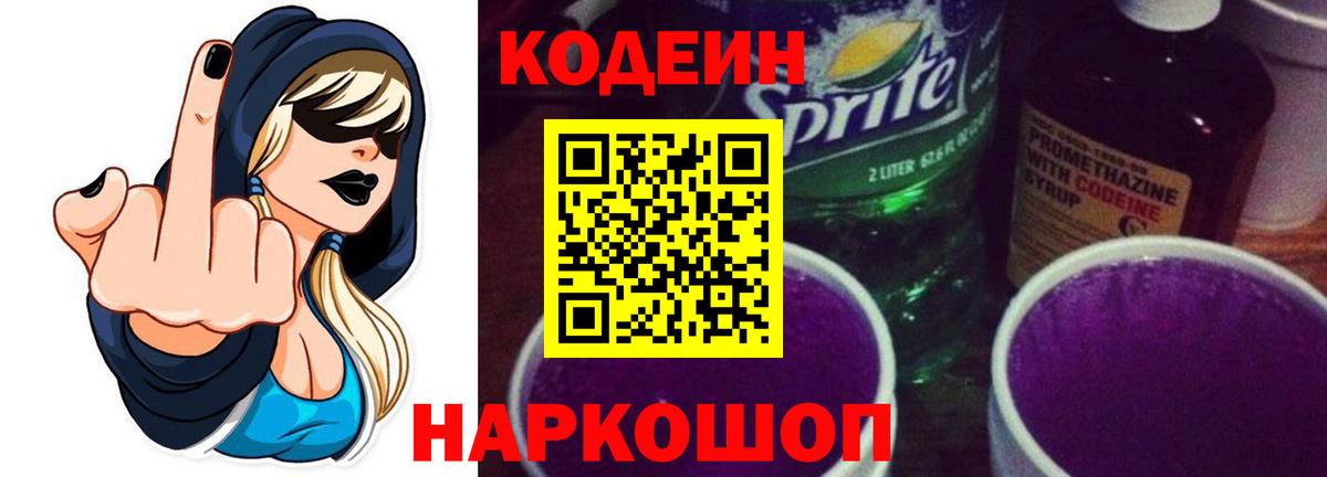 Кодеиновый сироп Lean напиток Lean (лин)  Кодеин Purple Drank  Вход с VPN  Красный Сулин 